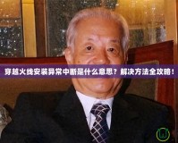 穿越火線安裝異常中斷是什么意思？解決方法全攻略！
