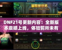 DNF21號更新內(nèi)容：全新版本震撼上線，體驗前所未有的戰(zhàn)斗快感！