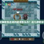 安裝游戲時解析包出現(xiàn)問題該怎么辦？這幾招幫你快速解決！