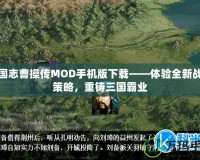 三國志曹操傳MOD手機版下載——體驗全新戰(zhàn)術(shù)策略，重鑄三國霸業(yè)
