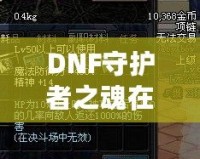 DNF守護者之魂在刷深淵中的作用究竟有多大？