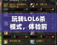 玩轉(zhuǎn)LOL6殺模式，體驗(yàn)前所未有的超快節(jié)奏競(jìng)技樂(lè)趣！
