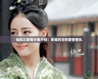 仙劍三劇情分集介紹：穿越時(shí)空的愛(ài)恨情仇