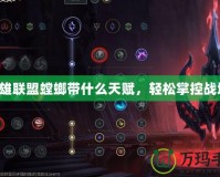 英雄聯(lián)盟螳螂帶什么天賦，輕松掌控戰(zhàn)場！
