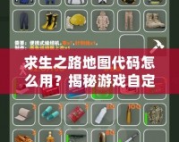 求生之路地圖代碼怎么用？揭秘游戲自定義地圖的無限可能