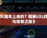 《LOL哪年上線的？揭秘LOL的歷史與傳奇之路》