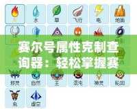 賽爾號屬性克制查詢器：輕松掌握賽爾號屬性相克的秘密！