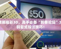 破解福彩3D，高手必備“刺客論壇”六碼復(fù)式投注技巧！