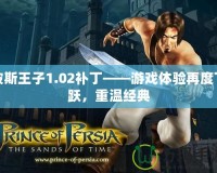 波斯王子1.02補丁——游戲體驗再度飛躍，重溫經(jīng)典