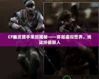 CF幽靈獵手來歷揭秘——穿越虛擬世界，挑戰(zhàn)終極敵人