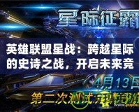 英雄聯(lián)盟星戰(zhàn)：跨越星際的史詩(shī)之戰(zhàn)，開啟未來競(jìng)技新紀(jì)元！
