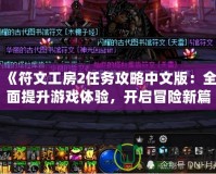 《符文工房2任務(wù)攻略中文版：全面提升游戲體驗(yàn)，開啟冒險(xiǎn)新篇章》