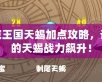 洛克王國(guó)天蝎加點(diǎn)攻略，讓你的天蝎戰(zhàn)力飆升！