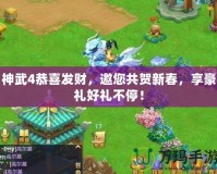 神武4恭喜發(fā)財，邀您共賀新春，享豪禮好禮不停！