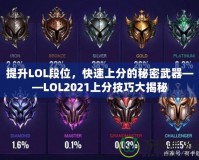 提升LOL段位，快速上分的秘密武器——LOL2021上分技巧大揭秘