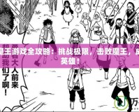 勇者戰(zhàn)魔王游戲全攻略：挑戰(zhàn)極限，擊敗魔王，成就傳奇英雄！