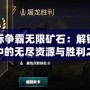 星際爭霸無限礦石：解鎖游戲中的無盡資源與勝利之道