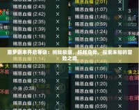噩夢副本開啟等級：挑戰(zhàn)極限，超越自我，探索未知的冒險之境
