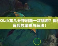 LOL小龍幾分鐘刷新一次端游？揭開背后的策略與玩法！