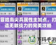 冒險(xiǎn)島尖兵屬性主加點(diǎn)，打造無敵戰(zhàn)力的完美攻略