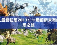 進入最終幻想2013：一場前所未有的幻想之旅