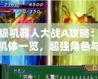 超級機器人大戰(zhàn)A攻略：隱藏機體一覽，超強角色與機體等你解鎖！