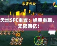 吞食天地SFC重置：經(jīng)典重現(xiàn)，激發(fā)無(wú)限回憶！