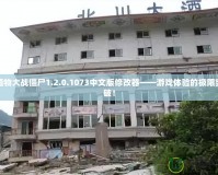 植物大戰(zhàn)僵尸1.2.0.1073中文版修改器——游戲體驗的極限突破！