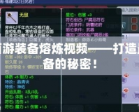 夢幻西游裝備熔煉視頻——打造最強裝備的秘密！