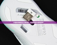 CF鼠標(biāo)靈敏度怎么調(diào)合適？讓你輕松成為游戲高手！