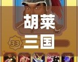 胡萊三國張郃技能搭配全解析，如何打造無敵戰(zhàn)場