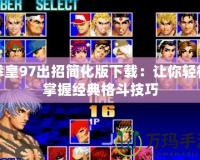 拳皇97出招簡化版下載：讓你輕松掌握經典格斗技巧