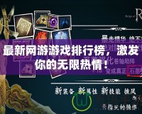 最新網(wǎng)游游戲排行榜，激發(fā)你的無限熱情！