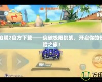 車(chē)內(nèi)逃脫2官方下載——突破極限挑戰(zhàn)，開(kāi)啟你的智力冒險(xiǎn)之旅！