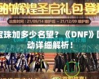 《波斯王子：時之刃》——重溫經(jīng)典，穿越時空的冒險與激情