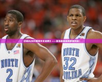 《NBA2005游戲中文說(shuō)明》——體驗(yàn)最真實(shí)的籃球?qū)Q！