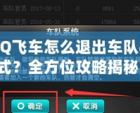 QQ飛車怎么退出車隊(duì)模式？全方位攻略揭秘！