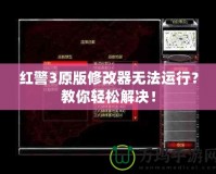 紅警3原版修改器無法運(yùn)行？教你輕松解決！