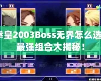 拳皇2003Boss無界怎么選？最強組合大揭秘！