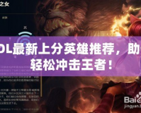 LOL最新上分英雄推薦，助你輕松沖擊王者！