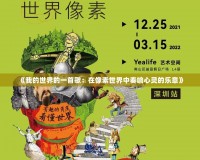 《我的世界的一首歌：在像素世界中奏響心靈的樂章》