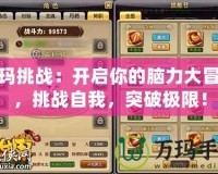 祖瑪挑戰(zhàn)：開啟你的腦力大冒險，挑戰(zhàn)自我，突破極限！
