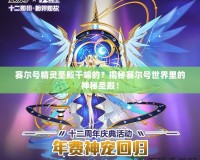 賽爾號精靈圣殿干嘛的？揭秘賽爾號世界里的神秘圣殿！