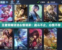 王者榮耀說說心情語錄：戰(zhàn)斗不止，心情不停