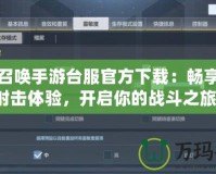 使命召喚手游臺服官方下載：暢享極致射擊體驗(yàn)，開啟你的戰(zhàn)斗之旅！
