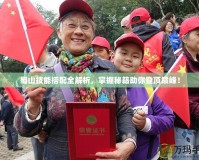 蜀山技能搭配全解析，掌握秘籍助你登頂巔峰！