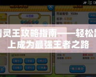 精靈王攻略指南——輕松踏上成為最強王者之路