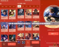 DNF第5期稀有裝扮外觀是什么？你不能錯(cuò)過(guò)的超美新皮膚！