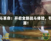 寶可夢(mèng)戰(zhàn)斗革命：開(kāi)啟全新戰(zhàn)斗體驗(yàn)，引領(lǐng)競(jìng)技風(fēng)潮！