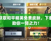 輕松獲取和平精英免費皮膚，下載軟件助你一臂之力！